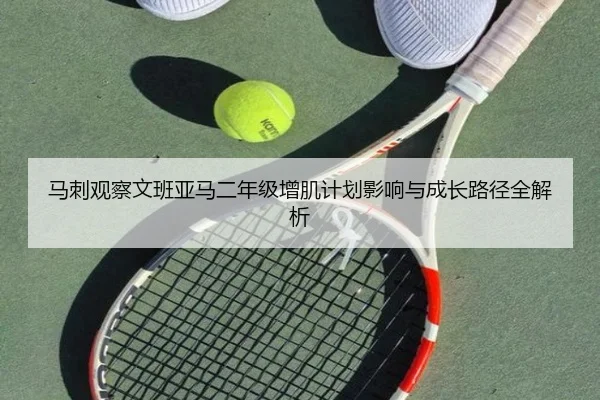 马刺观察文班亚马二年级增肌计划影响与成长路径全解析