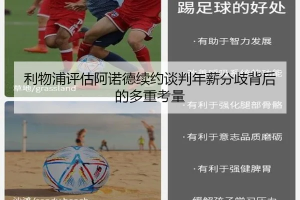 利物浦评估阿诺德续约谈判年薪分歧背后的多重考量