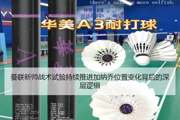 曼联新帅战术试验持续推进加纳乔位置变化背后的深层逻辑