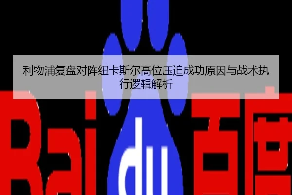 利物浦复盘对阵纽卡斯尔高位压迫成功原因与战术执行逻辑解析
