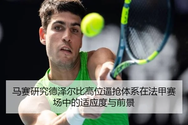 马赛研究德泽尔比高位逼抢体系在法甲赛场中的适应度与前景