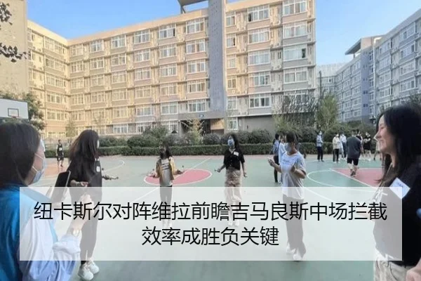 纽卡斯尔对阵维拉前瞻吉马良斯中场拦截效率成胜负关键